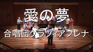 Download lagu リスト「愛の夢」: 合唱団グラツィアプレナ （作詞/編曲/指揮:松田紳） mp3