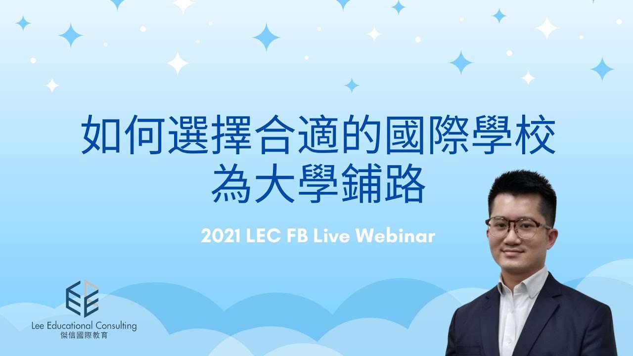 如何選擇合適的國際學校 為大學鋪路 (Webinar)