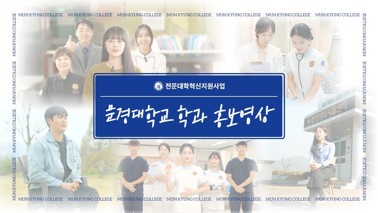문경대학교 학과 홍보영상