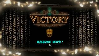 奥歯事務所をソロで倒す動画（無言）