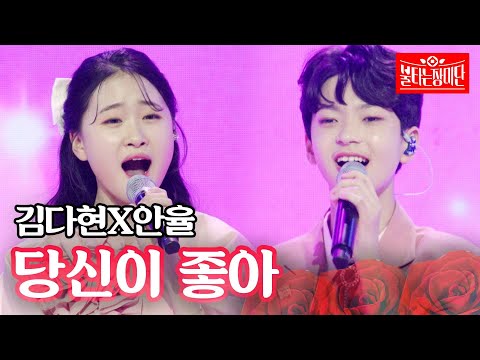 김다현X안율 - 당신이 좋아｜불타는 장미단 9회
