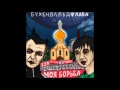 Бухенвальд Флава - Для вписок при уч. Ваня Айван 
