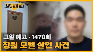 Download lagu 창원 모텔 살인 사건 | 그알 예고 mp3