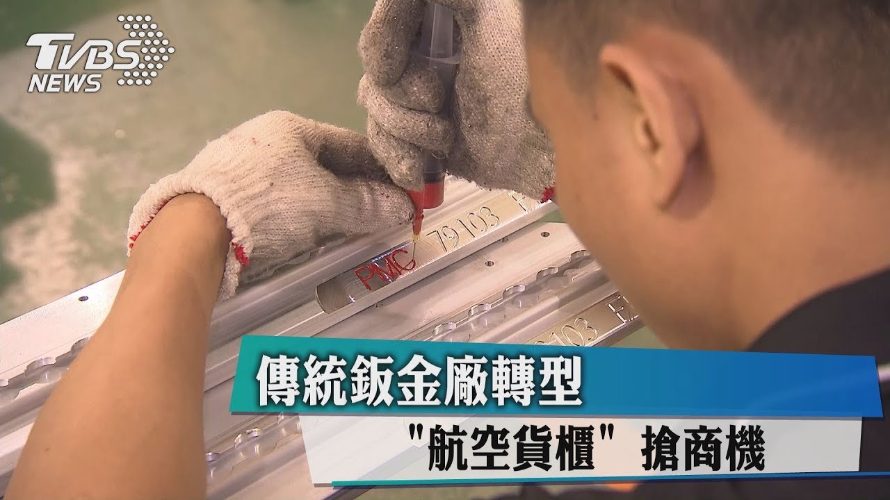 傳統鈑金廠轉型 「航空貨櫃」搶商機!