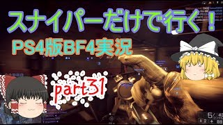 [SV-98]スナイパーだけで行く！BF4実況part31
