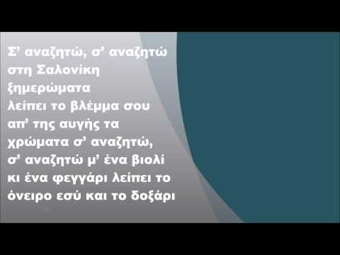Δημήτρης Μητροπάνος - Σ' αναζητώ στη Σαλονίκη, Στίχοι