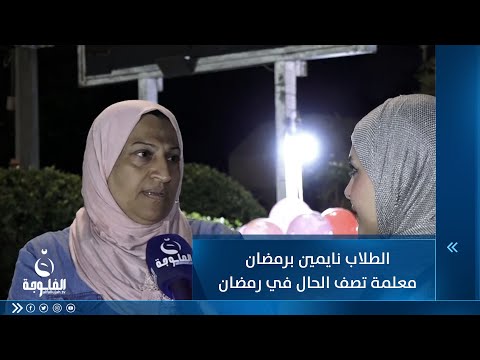 شاهد بالفيديو.. الطلاب نايمين برمضان .. معلمة تصف الأجواء المدرسية في الشهر الفضيل