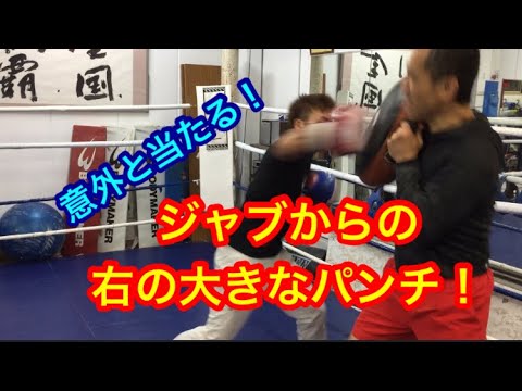 意外と当たる！ジャブからの右の大きなパンチ