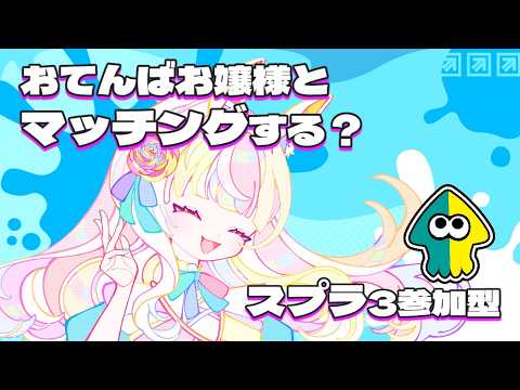 いっしょにやる?繋がれたら奇跡!スプラ3参加型 #vtuber #初見さん歓迎