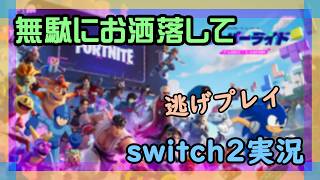 【Fortnite】深夜にこっそりフォートナイト実況【2026/10/1】 #switch2 #ニーハイ #男の娘