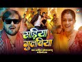 सड़िया गुलबिया Arvind Akela Kallu Sadiya Gulabiya Shilpi Raj Dimpal Singh 