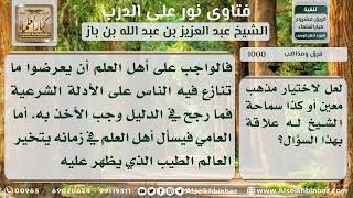 صورة 1000 - حكم تقليد أصحاب المذاهب الأربعة مع وجود الدليل - نور على الدرب