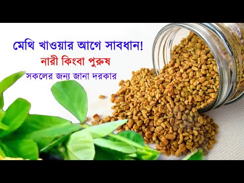 Disadvantages of fenugreek or physical harm of eating fenugreek || Disadvantages of fenugreek || ...