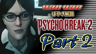 【サイコブレイク２】バンバンのぼやき実況-part2 #サイコブレイク2＃PSYCHOBREAKE2