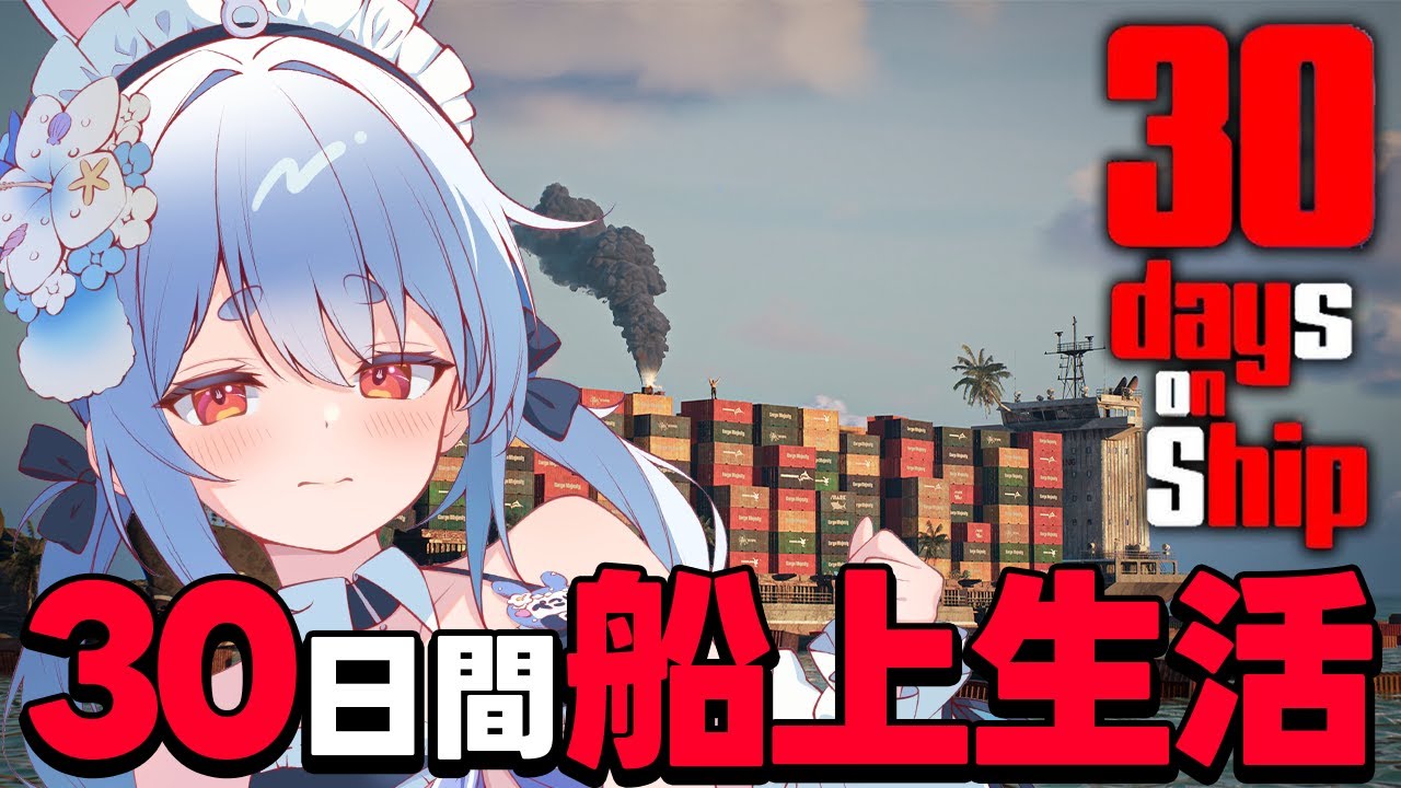 【30 Days on Ship】誰もいなくなったコンテナ船で30日間生き残れ!!!ぺこ!【ホロライブ/兎田ぺこら】