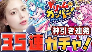 【モンパニ】35連ガチャ！神引き連発！あしゅりーは社長になるよ〜【あしゅりー】