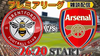 英雄帰還。。。 - 【プレミア第13節】ブレントフォードvsアーセナル雑談配信 ※映像なし