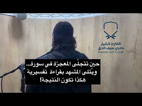 من أجمل الأصوات التي تسمعها .. القارئ سيف الحق البصري سورة النمل  سماعا طيبا 💐❤️