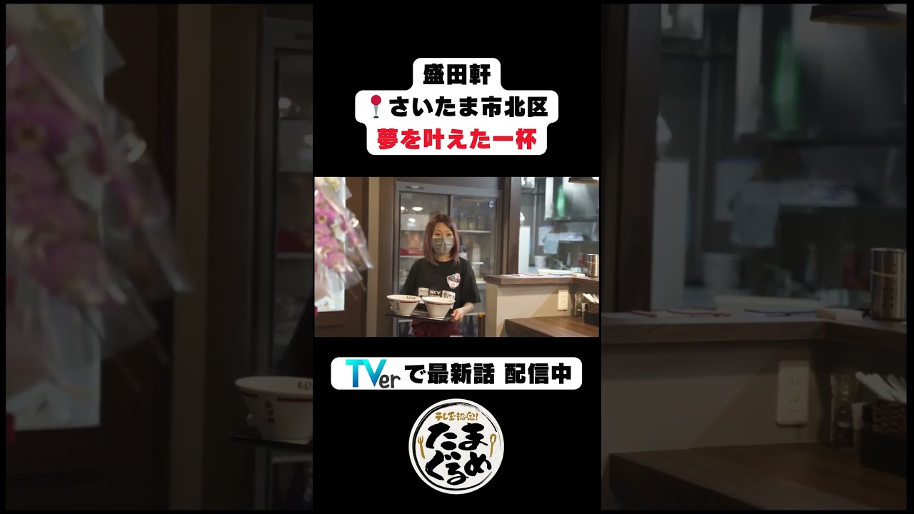 【埼玉グルメ】【元Jリーガーがラーメン屋に】“ラーメン師範”の一杯が想像以上だった…「盛田軒」【さいたま市北区】