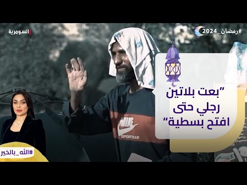 شاهد بالفيديو.. "بعت بلاتين رجلي حتى افتح بسطية"