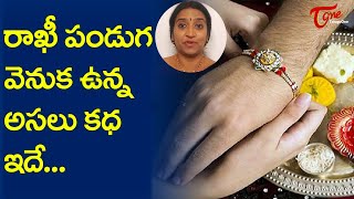 రాఖీ పండుగ వెనుక ఉన్న అసలు కథ ఇదే... | Significance of Rakhi Purnima 2021 | Jyothi | BhaktiOne