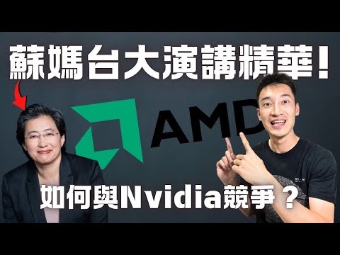 Thumbnail for AMD CEO 超高含金量演講：未來與Nvidia競爭的關鍵是...？我投資AMD的真正原因？