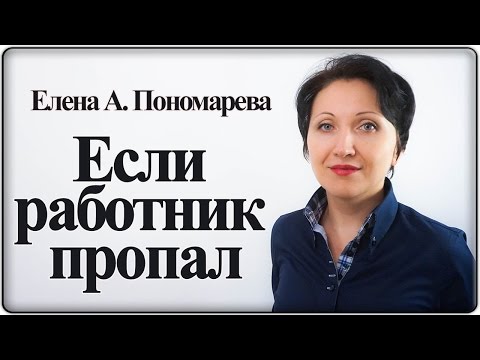 Что делать, если работник не приходит и на звонки не отвечает – Елена А. Пономарева