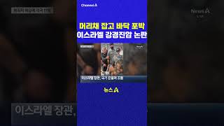 머리채 잡고 바닥 포박 이스라엘 강경진압 논란 채널A #shorts #DLAB #ashorts
