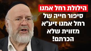הילולת רחל אמנו – הרב רוזנבלום בסיפור חייה של רחל אמנו מזווית שמעולם לא שמעתם !! (הרב ברוך רוזנבלום) - התמונה מוצגת ישירות מתוך אתר האינטרנט יוטיוב. זכויות היוצרים בתמונה שייכות ליוצרה. קישור קרדיט למקור התוכן נמצא בתוך דף הסרטון