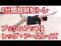 【体幹トレーニング】1分回超時短トレ！プッシュアップ＆アームレッグレイズ