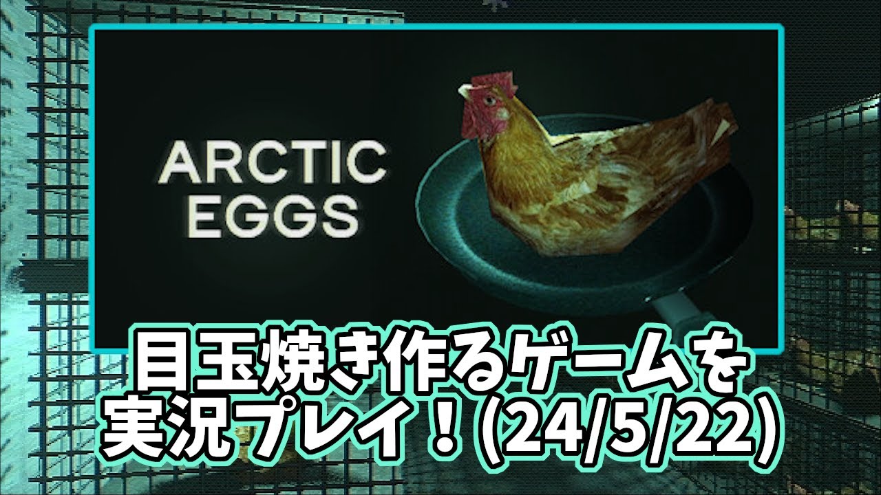 【ArcticEggs】目玉焼き作るゲームを実況プレイ！(24/5/22)