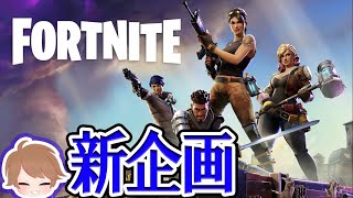 フォートナイト参加型を始めます！
