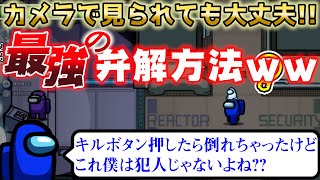 カメラで見られても正直に言えば許してもらえる説【Among Us 実況】