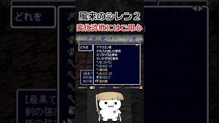 変化詐欺にはご用心【風来のシレン2】#shorts