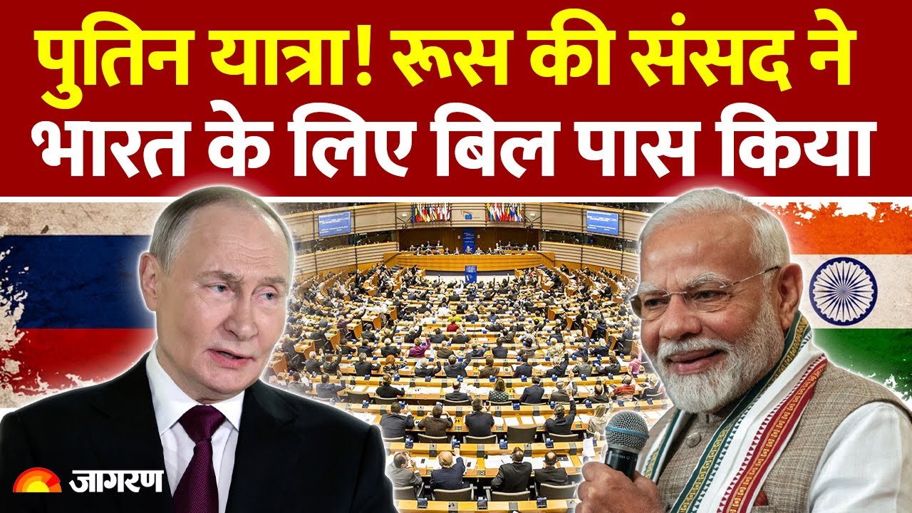 Putin India Visit: Russia की संसद ने भारत के लिए बिल पास किया | Breaking News | America| PM Modi