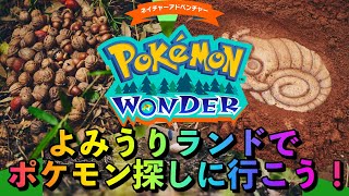 よみうりランドで体験型ネイチャーアドベンチャー！？【ポケモンワンダー】