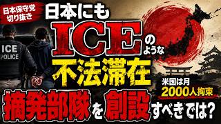 日本にもICEのような不法滞在摘発部隊を創設すべきでは？ 米国は月2000人拘束 #移民 #日本保守党