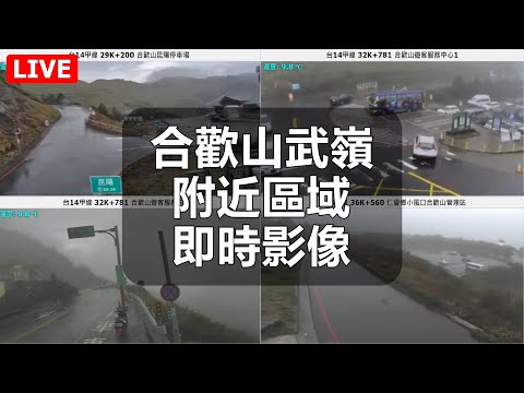 合歡山週邊路況即時影像