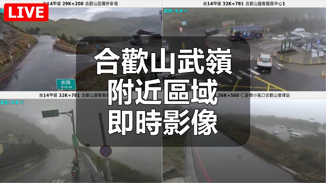 [Live][02] 合歡山武嶺附近區域 #合歡山昆陽停車場 #合歡山遊客服務中心 #仁愛鄉小風口合歡山管理站