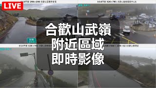 Nantou County · Mount Hehuan · Wuling area live stream