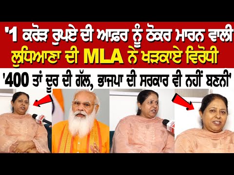 ਕਰੋੜ ਰੁਪਏ ਦੀ ਆਫ਼ਰ ਨੂੰ ਠੋਕਰ ਮਾਰਨ ਵਾਲੀ ਲੁਧਿਆਣਾ ਦੀ MLA ਨੇ ਖੜਕਾਏ ਵਿਰੋਧੀ, '400 ਤਾਂ ਦੂਰ ਦੀ ਗੱਲ, ਭਾਜਪਾ ਦੀ