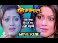 Himmat - Nepali Movie Scene || Rekha Thapa, Biraj Bhatta, Ramit Dhungana || Himmat Nepali Movie