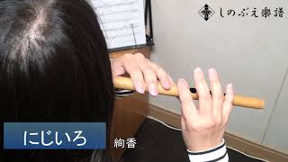 Download lagu 【しのぶえ楽譜】にじいろ /絢香 mp3