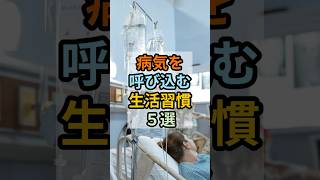 【病気を呼び込む生活習慣５選】 #雑学 #健康習慣 #生活習慣 #健康寿命 #病気予防 #健康知識 #生活改善 #免疫力 #体調管理 #健康