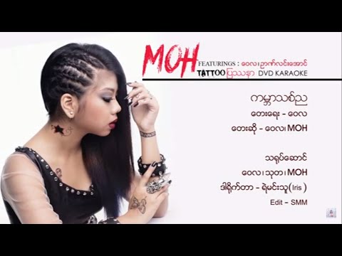 Ka Bar Thit Nya - Moh & Wai La  ကမ္ဘာသစ်ည   - မို့  &  ဝေလ [Official MV]