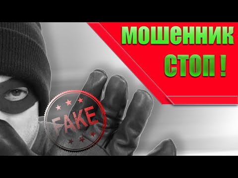 ОСТОРОЖНЕЕ! Мошенники и обман в сети интернет! Александр Громов мошенник!