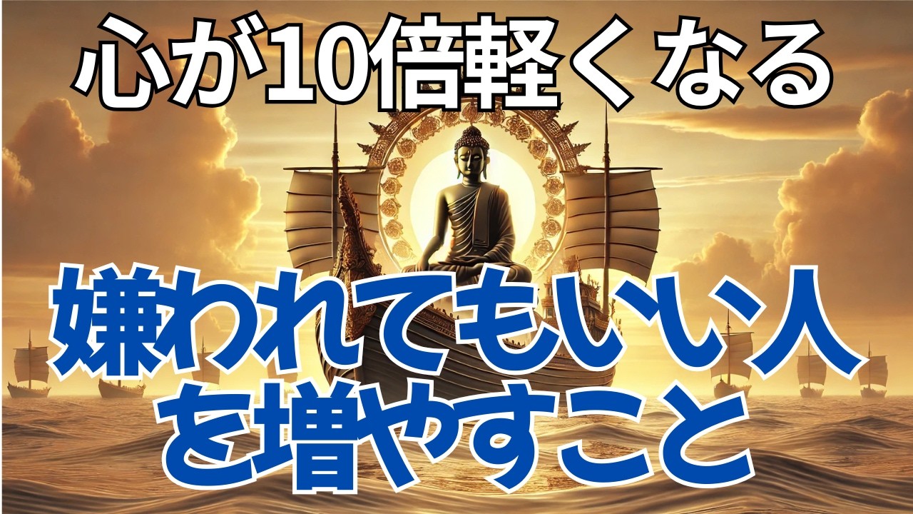 心が10倍軽くなる！「嫌われてもいい人」を増やせば、人生は生きやすくなる