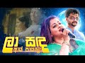 La Sada Aye Payala Drill Remake Samitha Mudunkotuwa DJ XTRO DNR MR THAVISHA