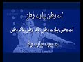 AYE WATAN PYARE Aye Watan Pyare Watan PAK Watan Lyrics Ustad Amanat Ali Khan Lyrics Aye Watan