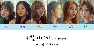 [Lyrics/가사영상] 여자친구 (GFRIEND) - 비밀 이야기 (Our Secret)